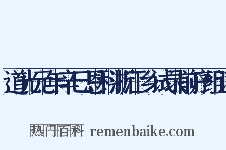 道光元年辛巳恩科浙江乡试录前序组词是什么意思的图片